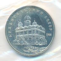 5 рублей 1991 года