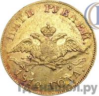 5 рублей 1819 года СПБ МФ