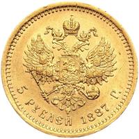 5 рублей 1887 года