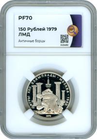 150 рублей 1979 года ЛМД