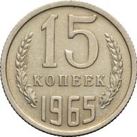 15 копеек 1965 года