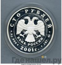 100 рублей 2001 года ММД
