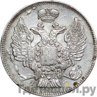 20 копеек 1837 года СПБ НГ