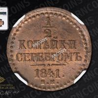 1/2 копейки 1841 года