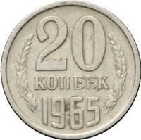 20 копеек 1965 года