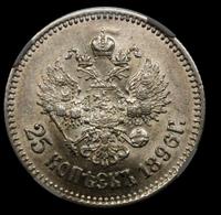 25 копеек 1896 года