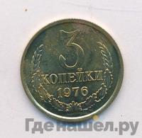 3 копейки 1976 года