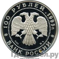 100 рублей 1995 года ЛМД