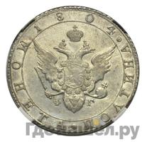 Полтина 1804 года СПБ ФГ