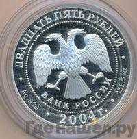 25 рублей 2004 года СПМД