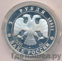 3 рубля 1993 года ЛМД