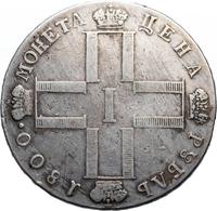 1 рубль 1800 года