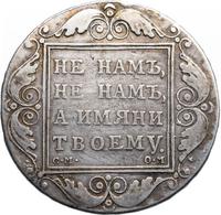 1 рубль 1800 года