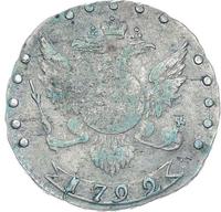 15 копеек 1792 года