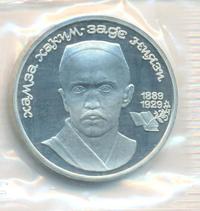 1 рубль 1989 года