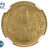 1 копейка 1939 года