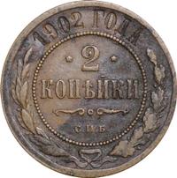 2 копейки 1902 года СПБ