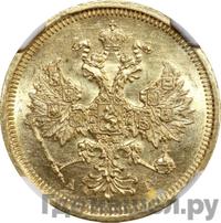 5 рублей 1885 года СПБ АГ