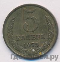 5 копеек 1975 года