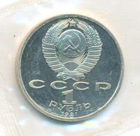 1 рубль 1991 года  Сергей Прокофьев