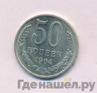 50 копеек 1964 года