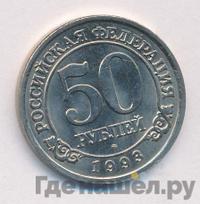50 рублей 1993 года ММД Арктикуголь Шпицберген