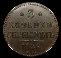 3 копейки 1846 года