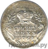 Гривенник 1764 года