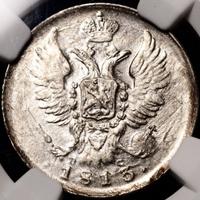 20 копеек 1813 года