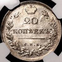 20 копеек 1813 года