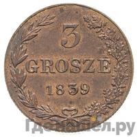 3 гроша 1839 года