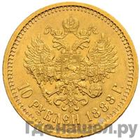 10 рублей 1888 года АГ