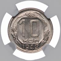 10 копеек 1942 года