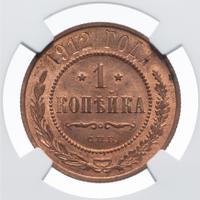1 копейка 1912 года СПБ