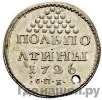 Полполтины 1726 года