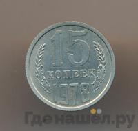 15 копеек 1978 года