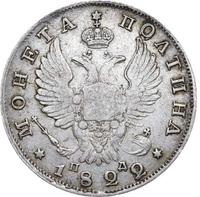 Полтина 1822 года