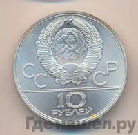 10 рублей 1979 года  Дзюдо