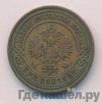3 копейки 1891 года СПБ