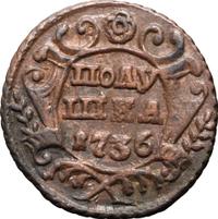 Денга 1736 года