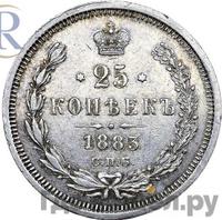 25 копеек 1883 года