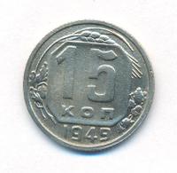 15 копеек 1949 года