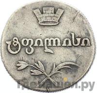 Двойной абаз 1805 года ПЗ Для Грузии