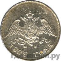 10 копеек 1828 года СПБ НГ