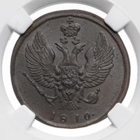 2 копейки 1810 года