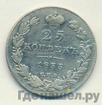 25 копеек 1835 года СПБ НГ