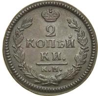 2 копейки 1826 года