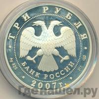 3 рубля 2007 года СПМД