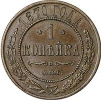 1 копейка 1870 года