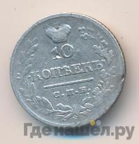 10 копеек 1822 года СПБ ПД
